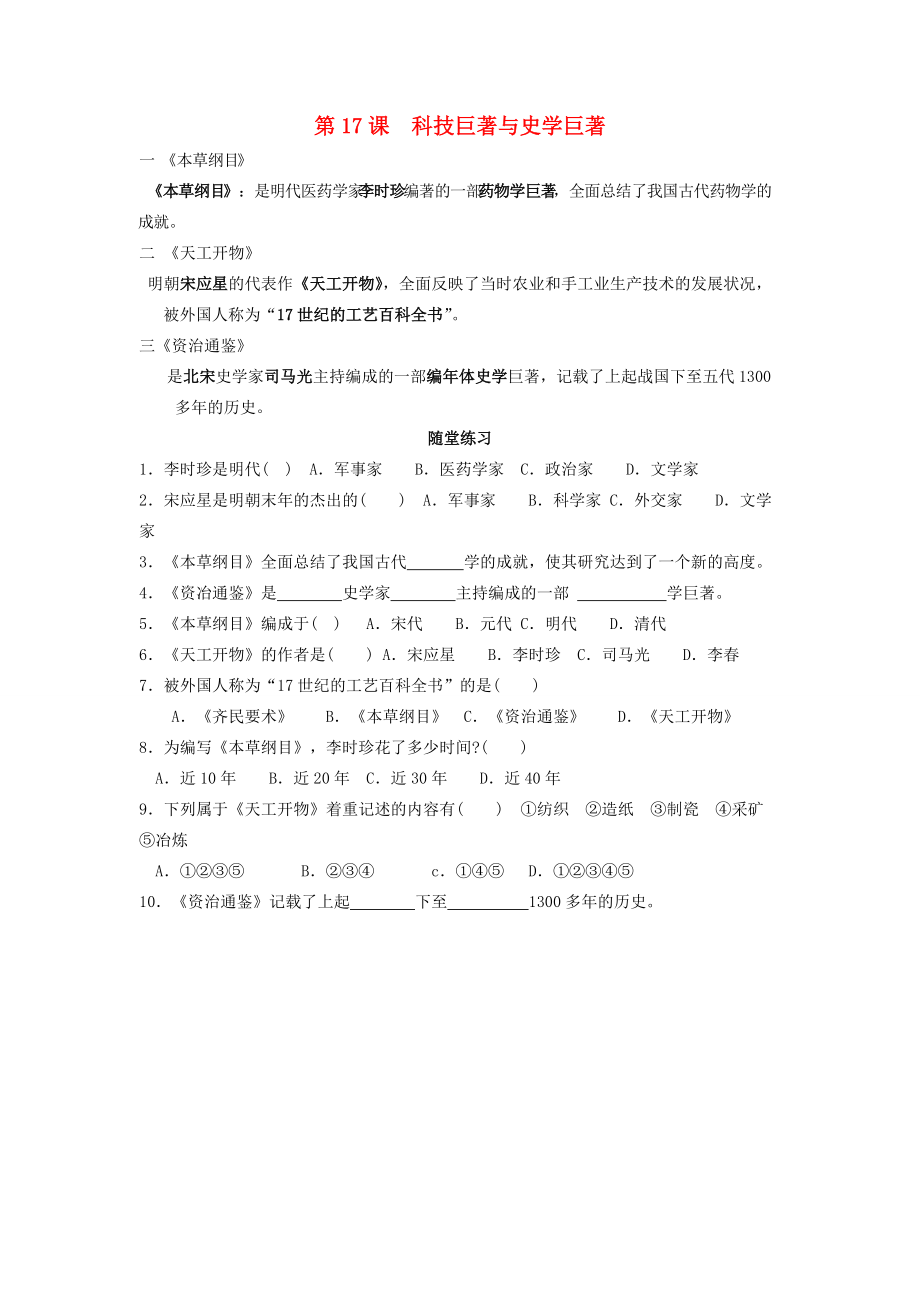 七年级历史下册复习提纲 《科技巨著与史学巨著》素材 川教版.doc_第1页