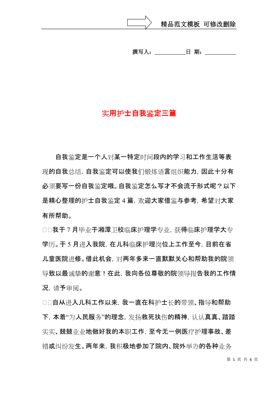 实用护士自我鉴定三篇.docx_第1页