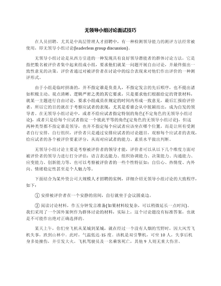 无领导小组讨论面试技巧.doc_第1页