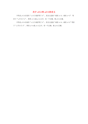 2014年春七年级数学下册 第11章 一元一次不等式 05关于a≤b和a≥b的含义 （新版）苏科版.doc