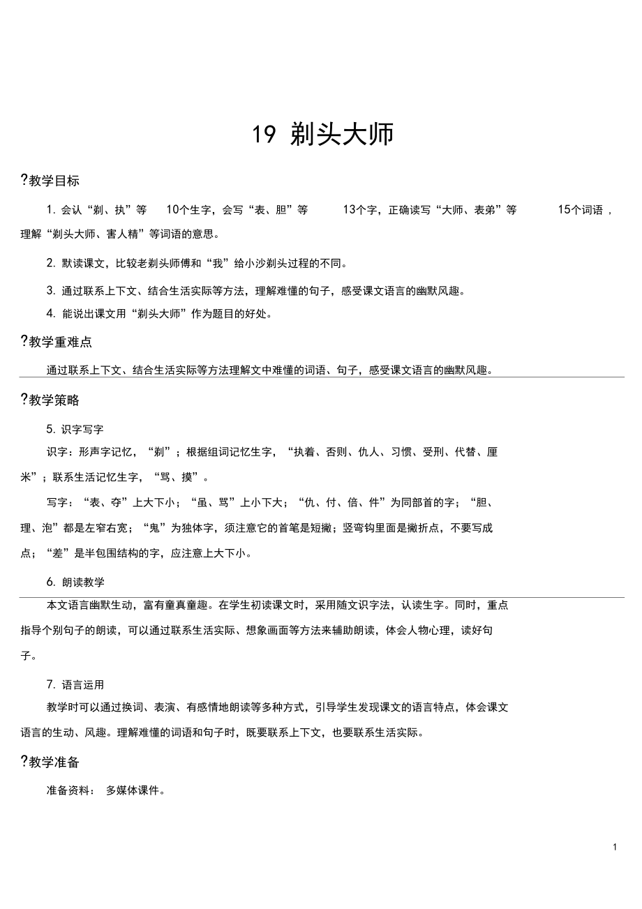 部编版三年级下册语文19剃头大师【教案】.docx_第1页