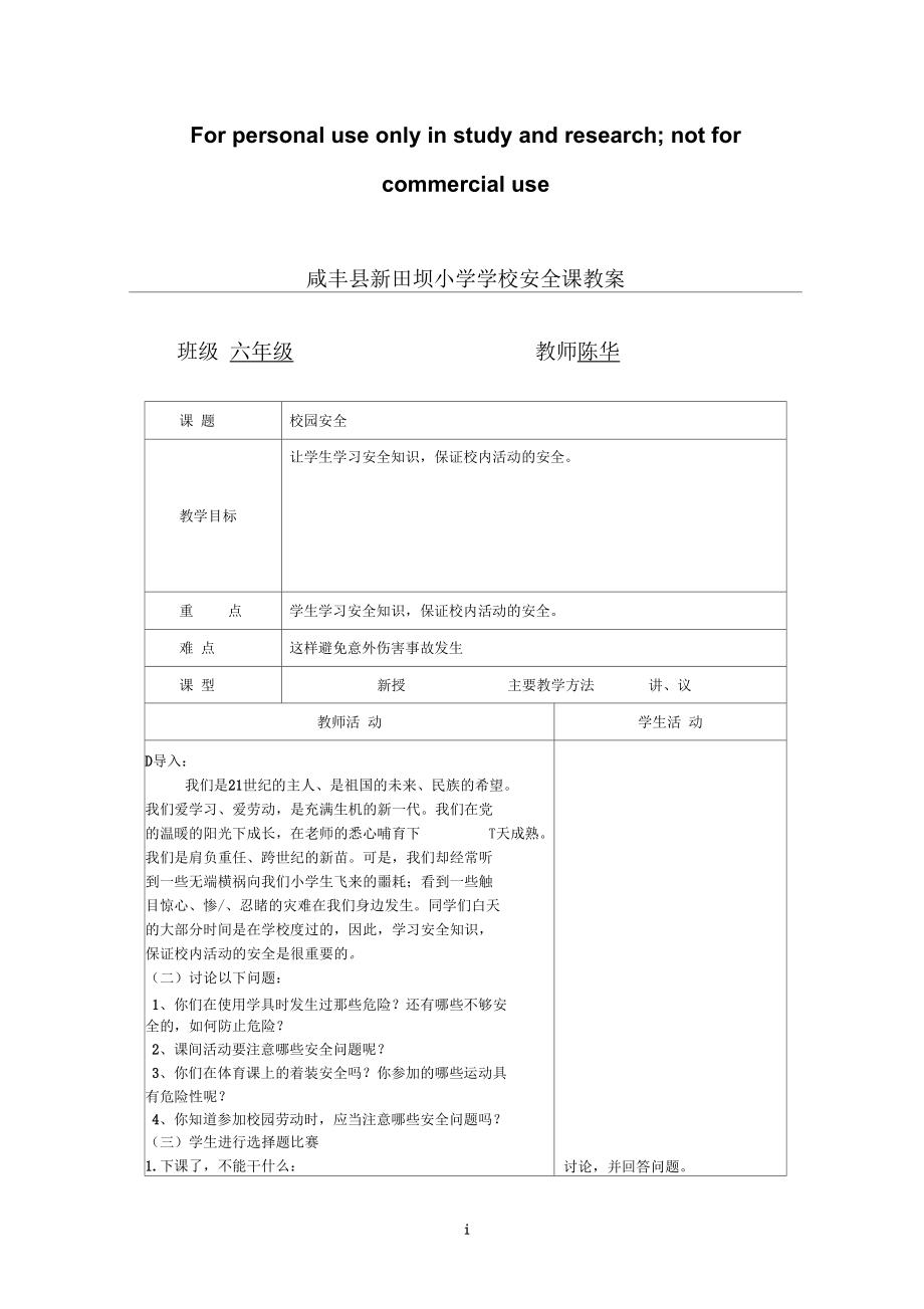 咸丰县新田坝小学学校安全课教案1供参考学习.docx_第1页