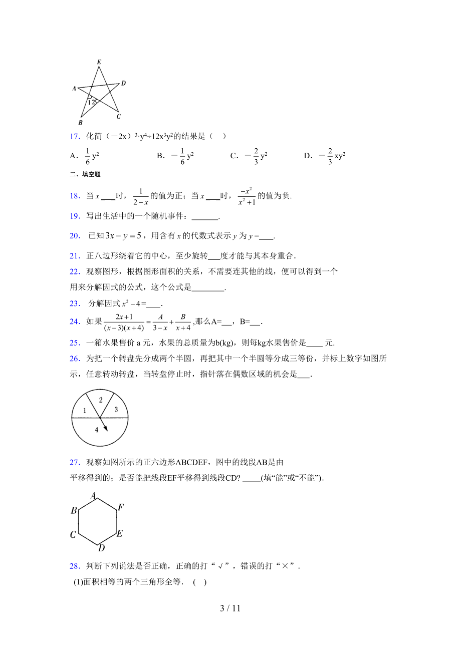 （通用） 2021-2022学年度七年级数学下册模拟测试卷 (3525).docx_第3页