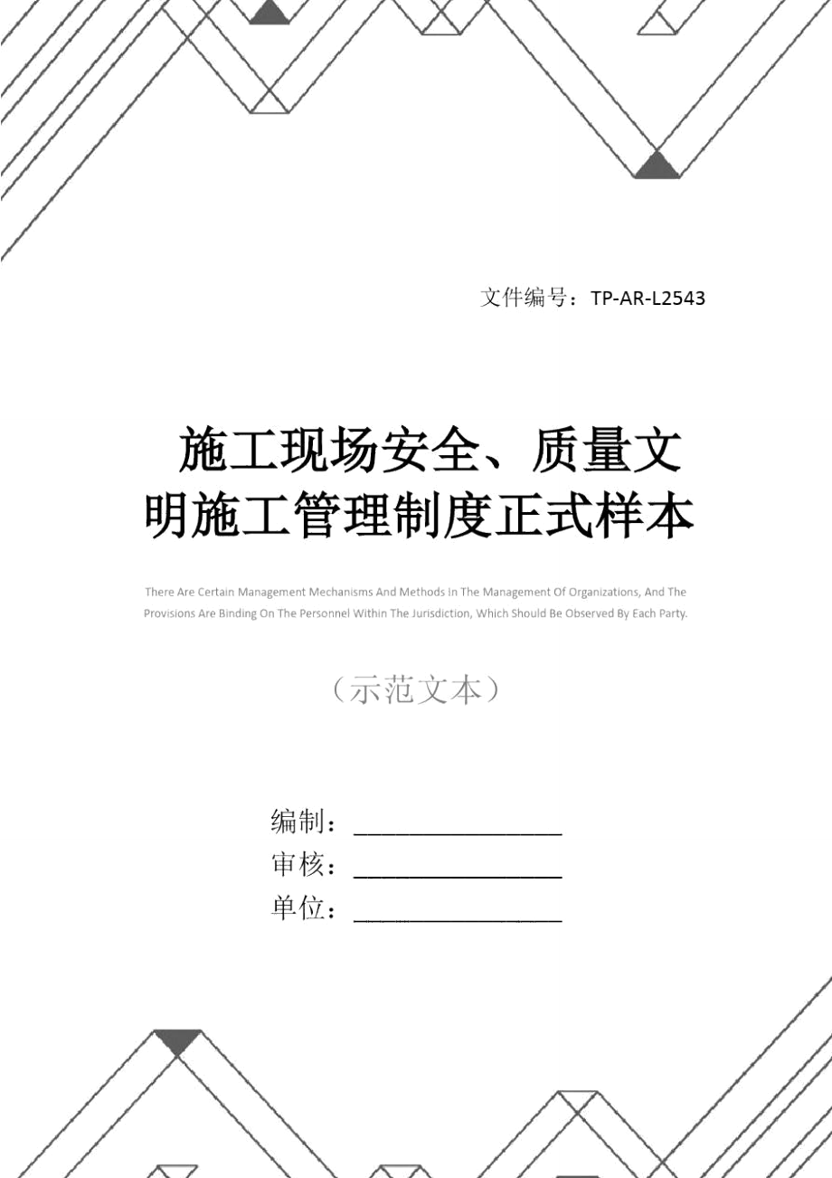 施工现场安全、质量文明施工管理制度正式样本.doc_第1页