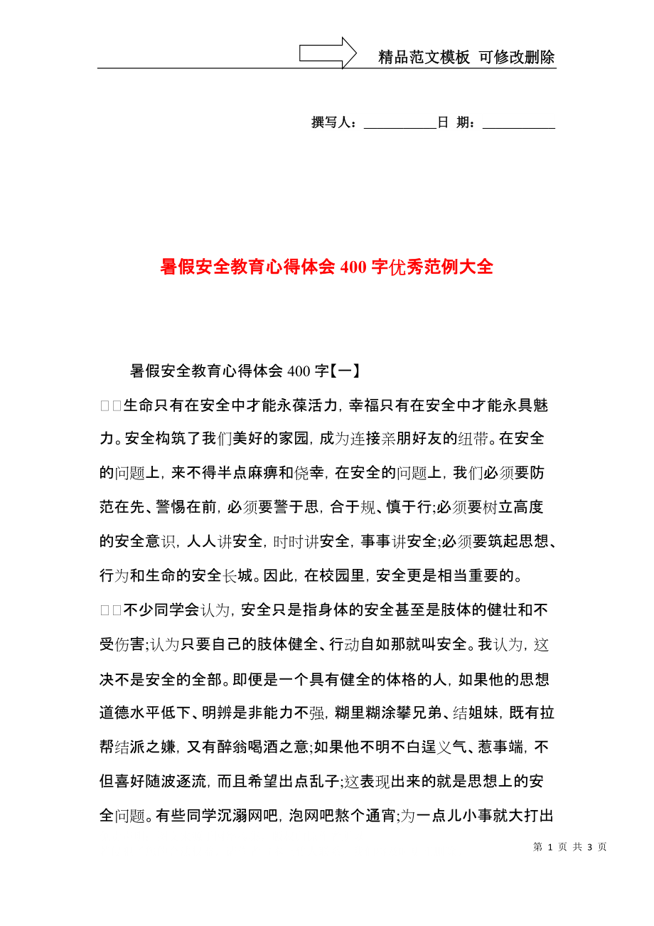 暑假安全教育心得体会400字优秀范例大全.docx_第1页