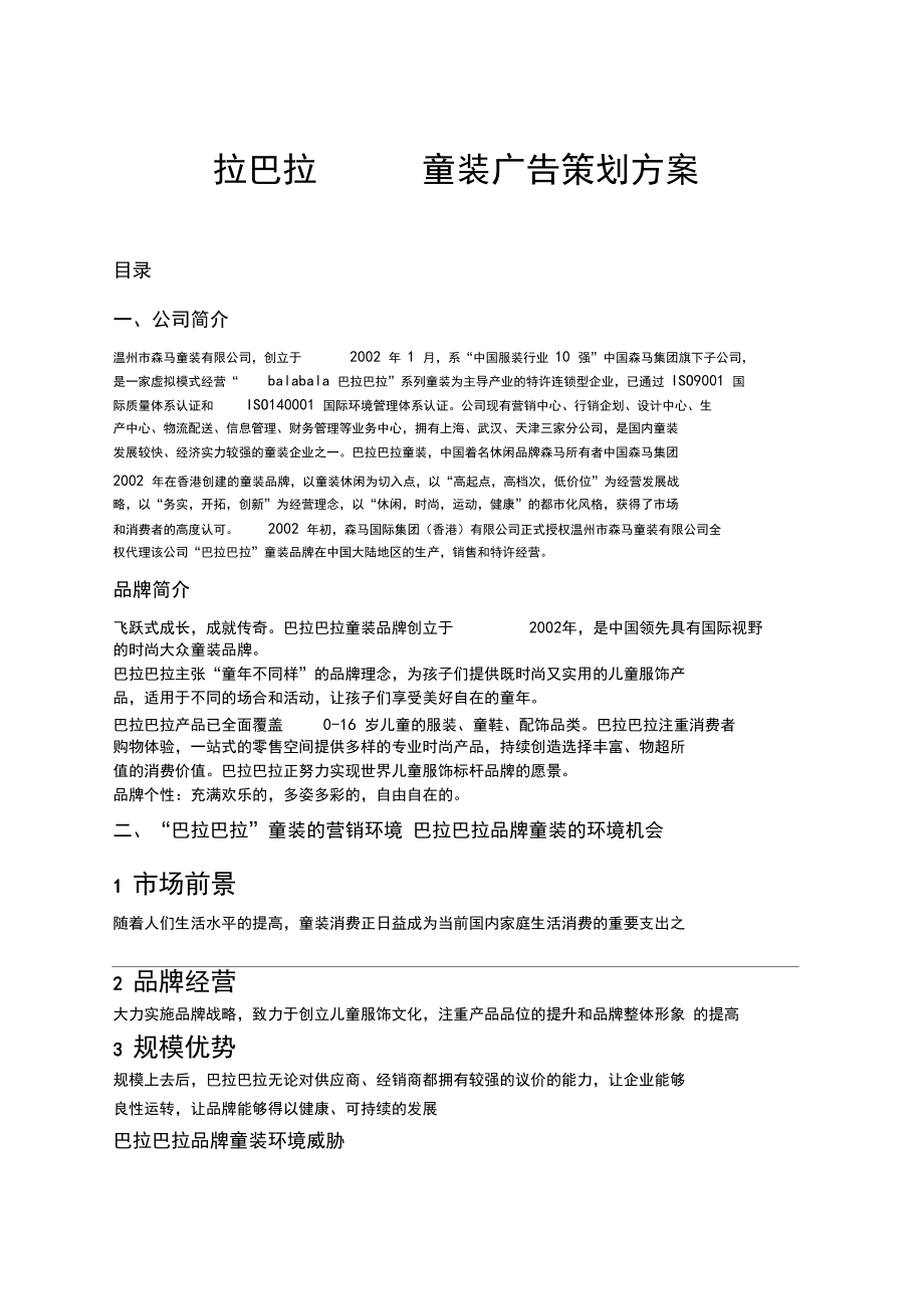 市场营销专业营销策划作业巴拉巴拉广告策划.docx_第1页