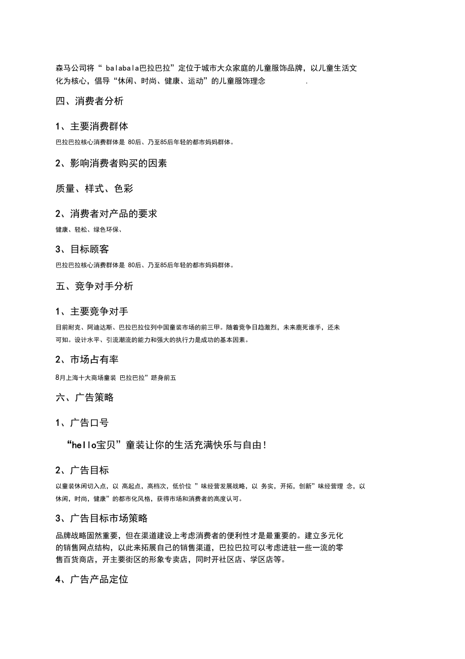 市场营销专业营销策划作业巴拉巴拉广告策划.docx_第3页