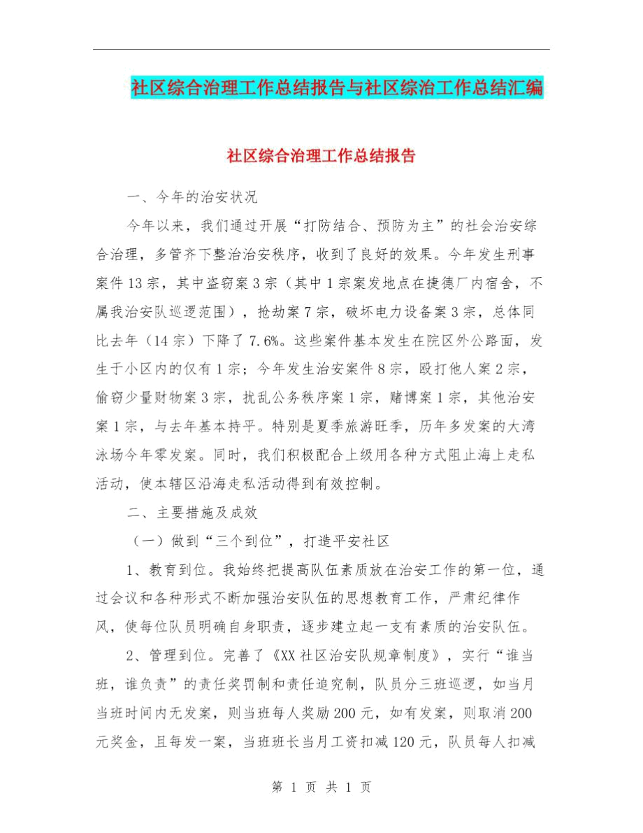 社区综合治理工作总结报告与社区综治工作总结汇编.docx_第1页