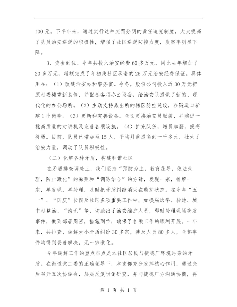 社区综合治理工作总结报告与社区综治工作总结汇编.docx_第2页