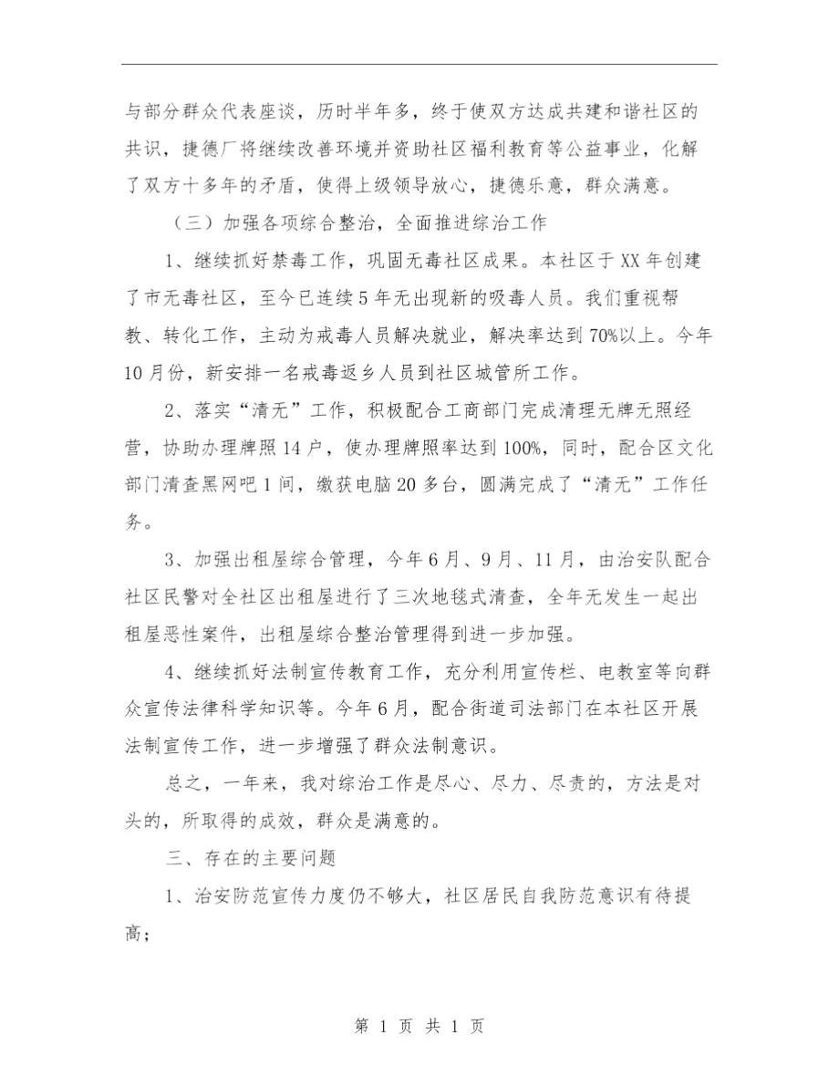 社区综合治理工作总结报告与社区综治工作总结汇编.docx_第3页