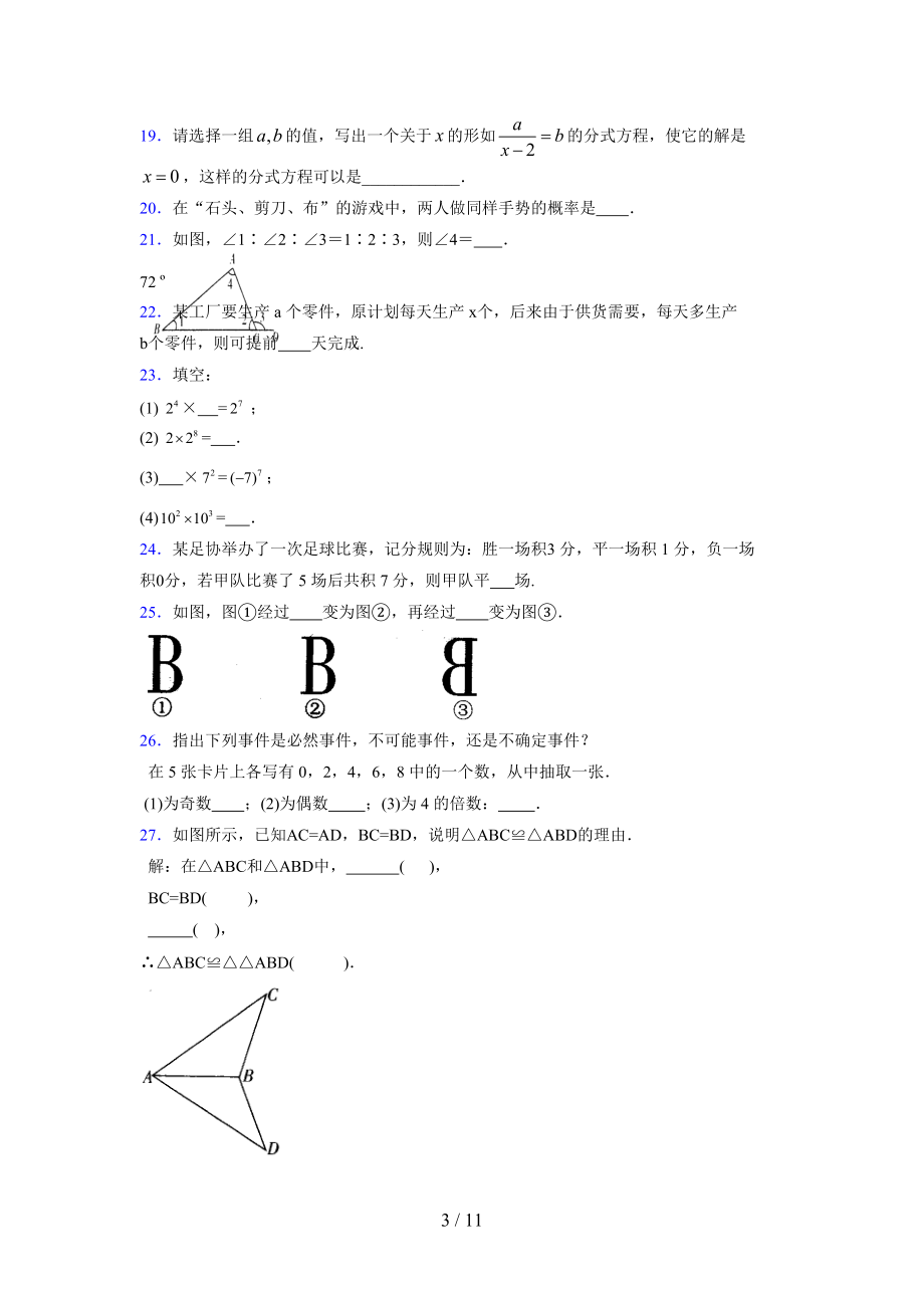 （通用） 2021-2022学年度七年级数学下册模拟测试卷 (3064).docx_第3页