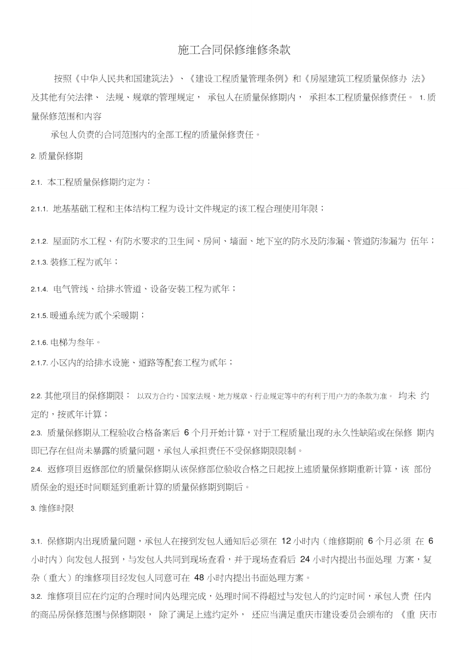 施工合同保修维修条款.doc_第1页