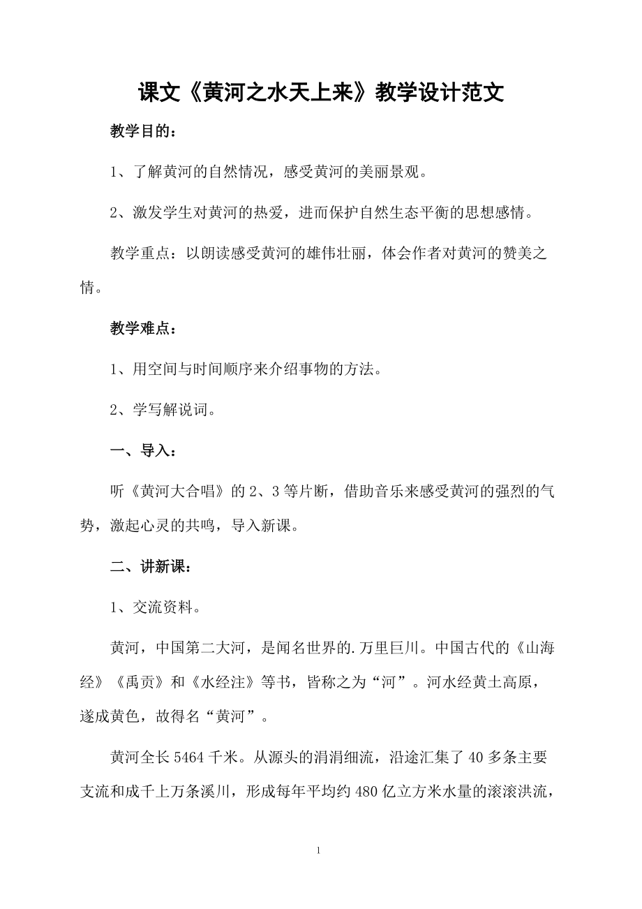 课文《黄河之水天上来》教学设计范文.docx_第1页