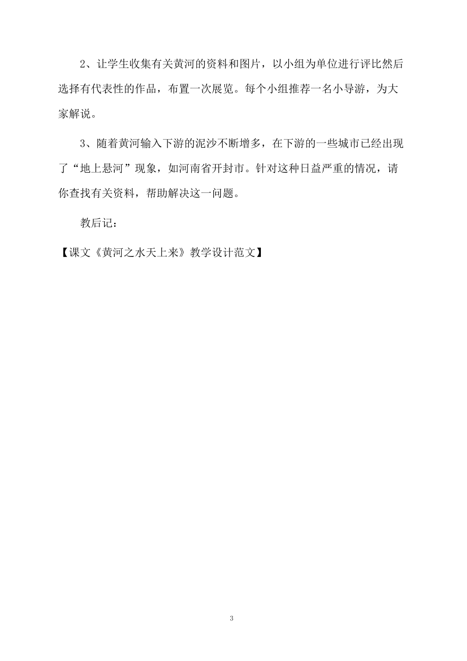 课文《黄河之水天上来》教学设计范文.docx_第3页