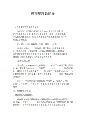 模糊集理论简介.docx