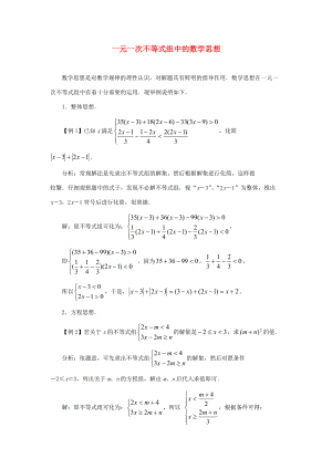 2014年春七年级数学下册 第11章 一元一次不等式 12一元一次不等式组中的数学思想 （新版）苏科版.doc