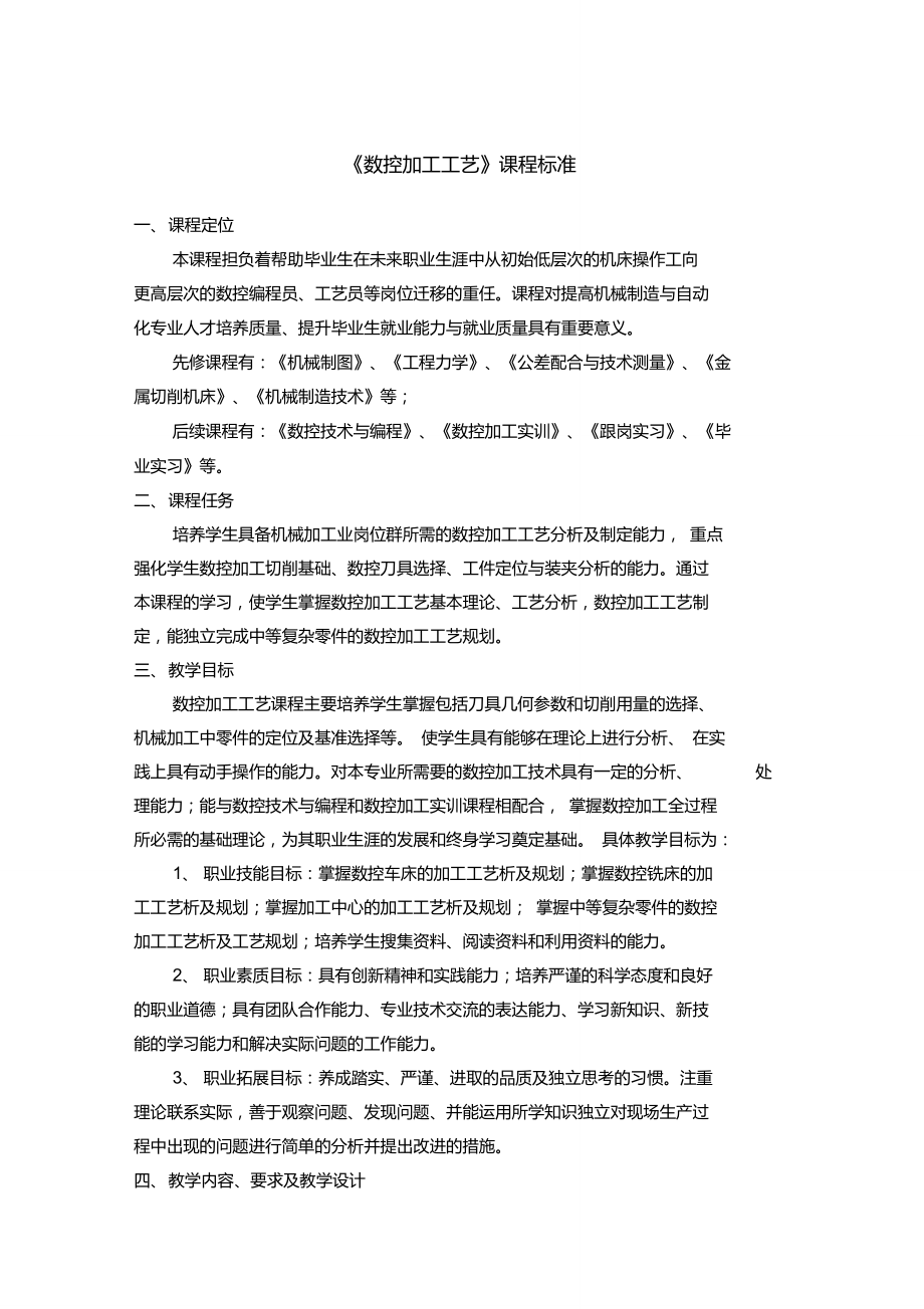 《数控加工工艺》课程标准1.doc_第1页