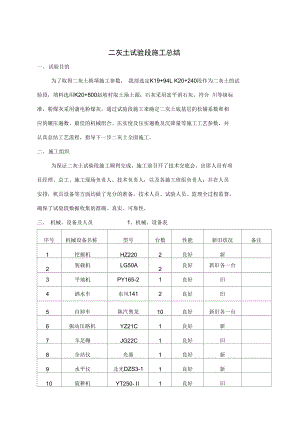 二灰土底基层试验段总结.doc