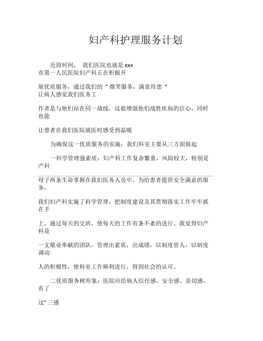 妇产科护理服务计划.docx_第1页