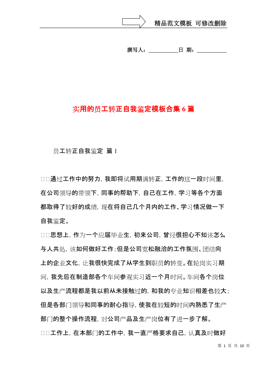 实用的员工转正自我鉴定模板合集6篇.docx_第1页