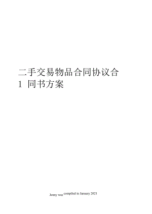 二手交易物品合同协议合同书方案.docx