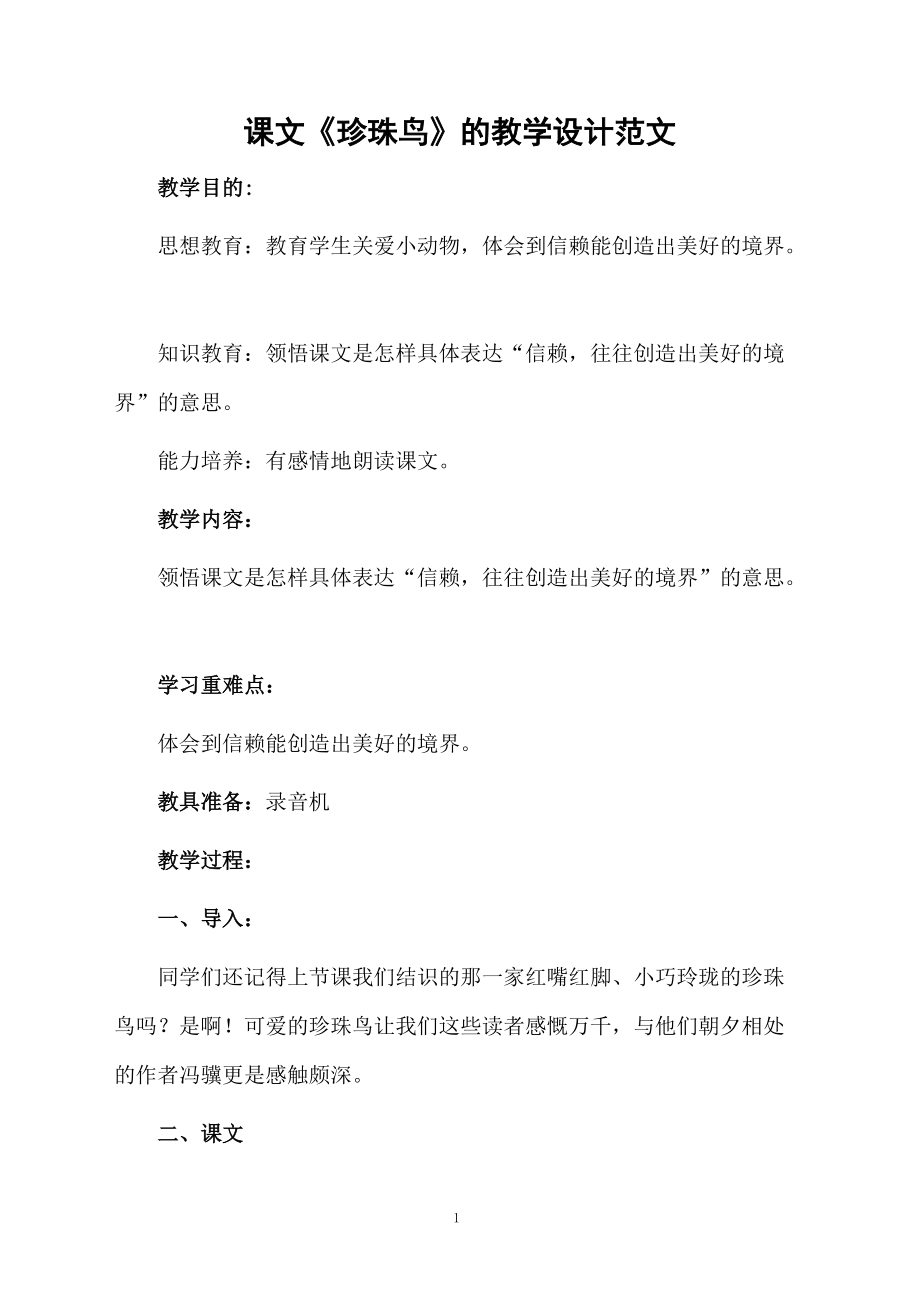 课文《珍珠鸟》的教学设计范文.docx_第1页