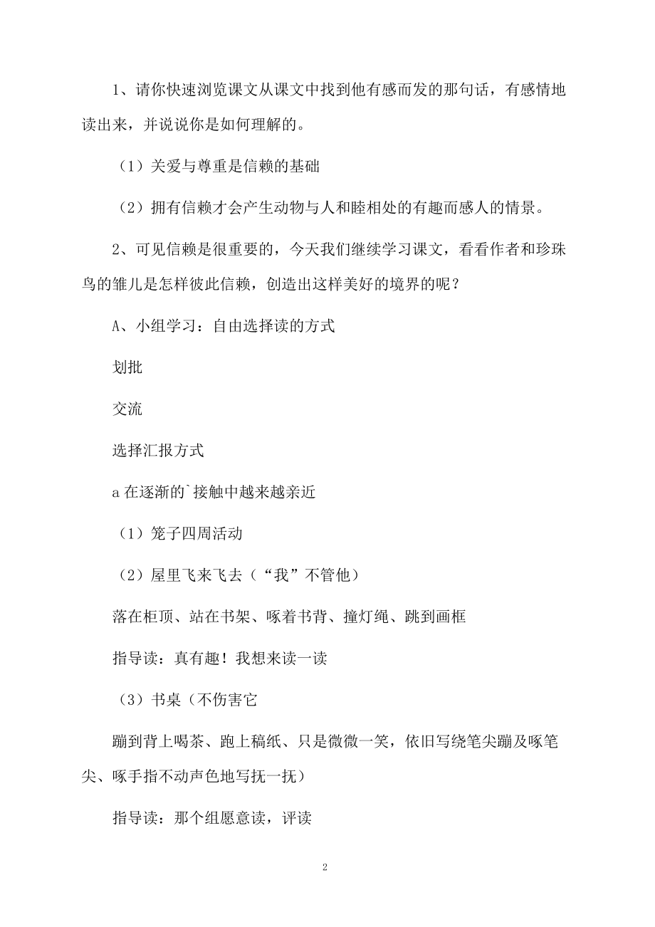 课文《珍珠鸟》的教学设计范文.docx_第2页