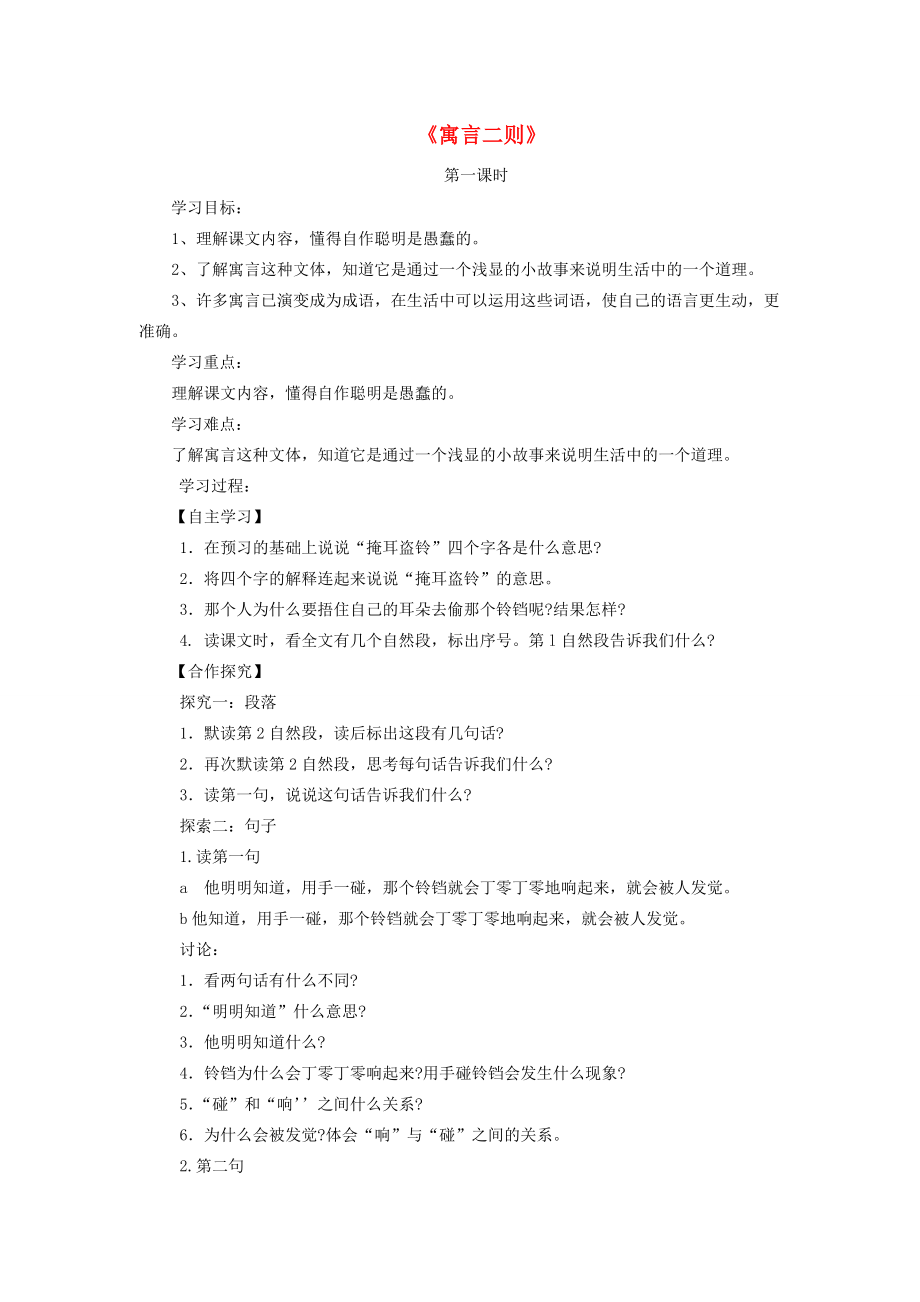 三年级语文上册 寓言二则导学案 北师大版.doc_第1页