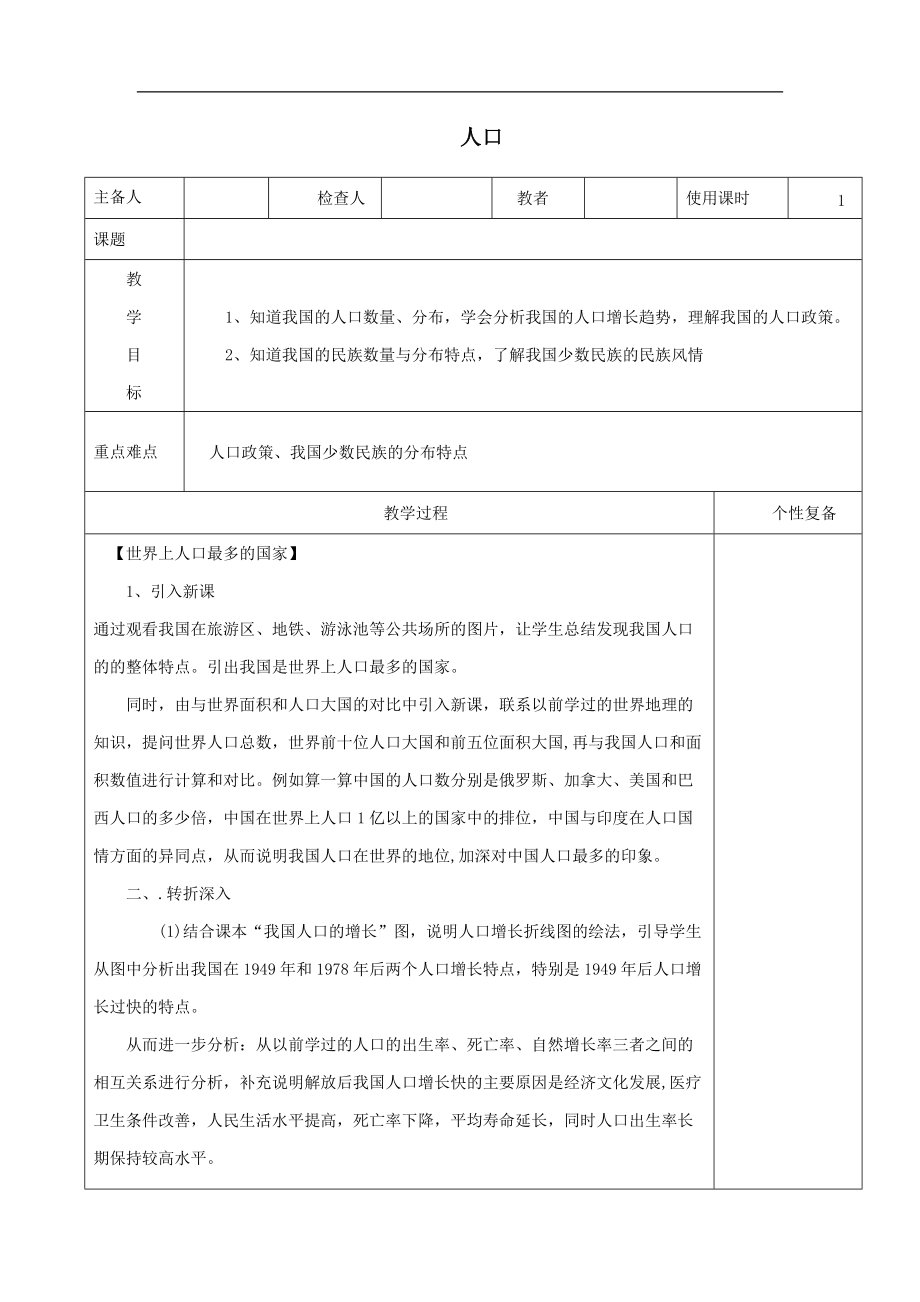 最新2021学年八年级地理上册1.2人口教案（新版）新人教版.doc_第1页