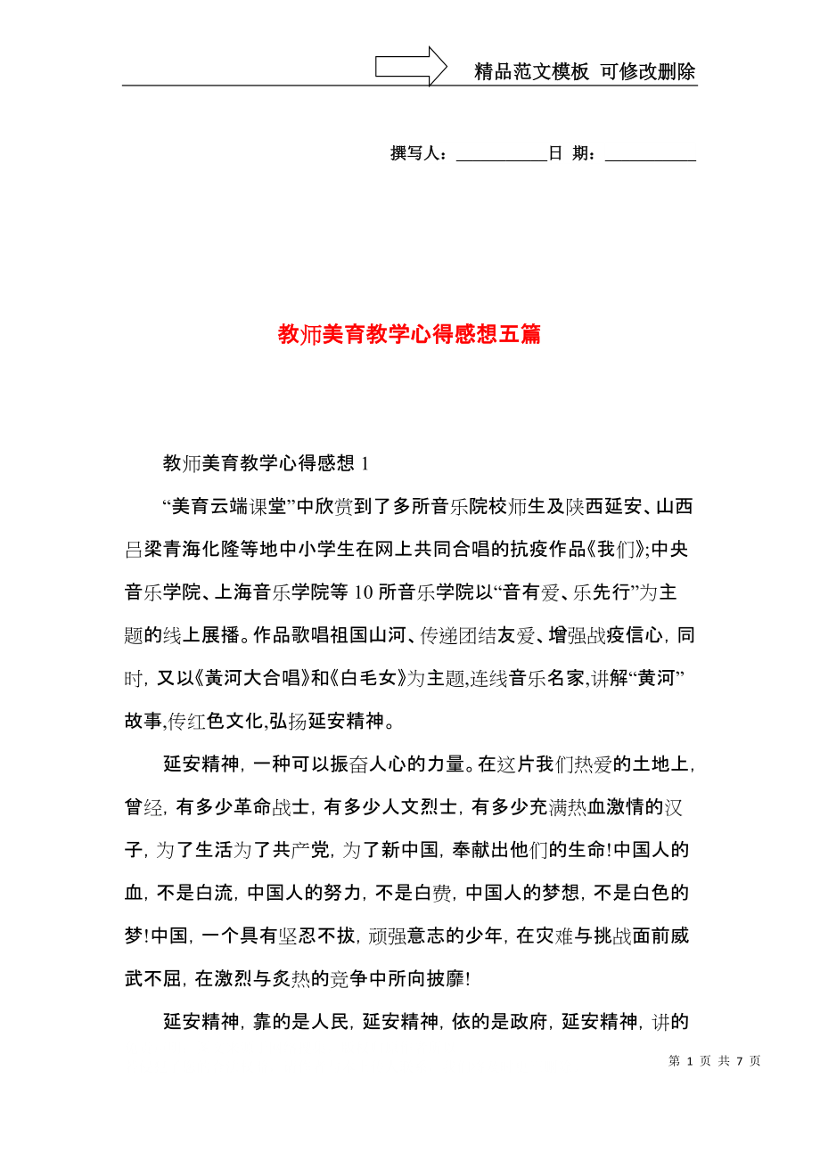 教师美育教学心得感想五篇.docx_第1页