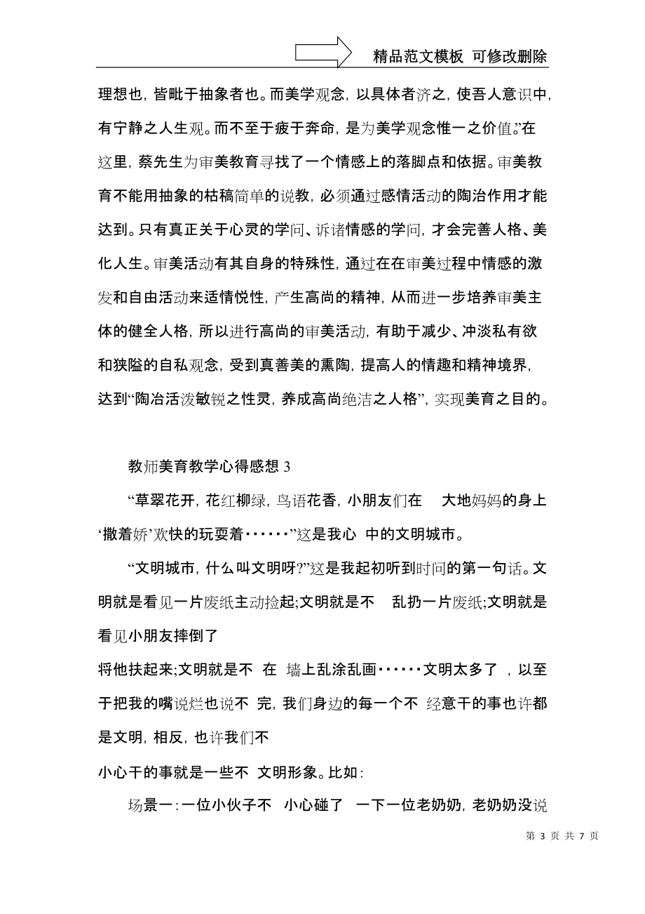 教师美育教学心得感想五篇.docx_第3页