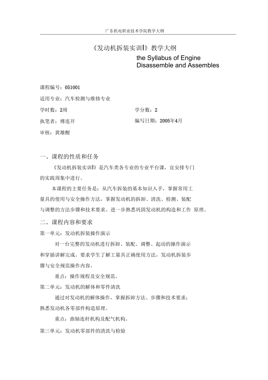 发动机拆装实训教学大纲.docx_第1页