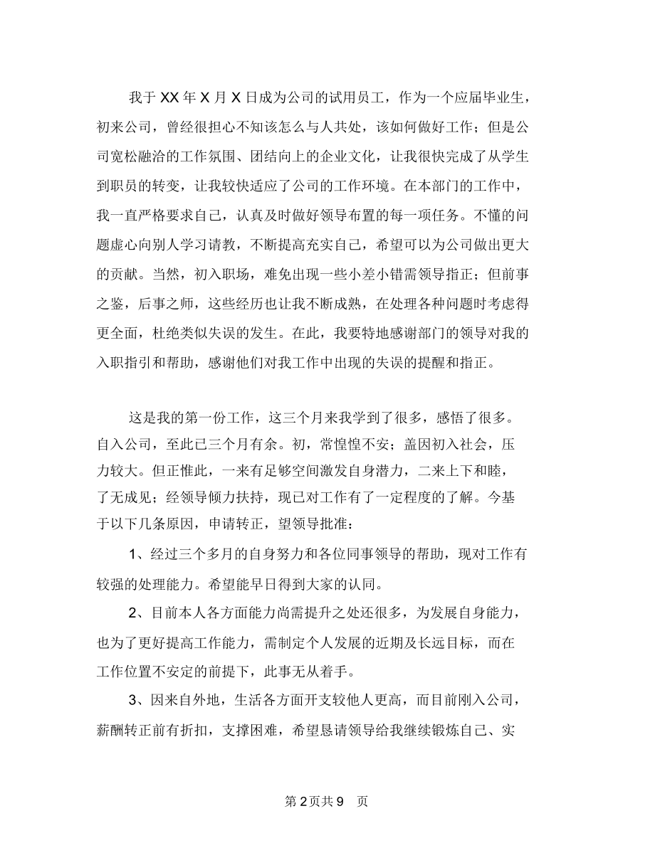 员工转正个人工作总结范文与员工转正工作总结汇编.docx_第2页