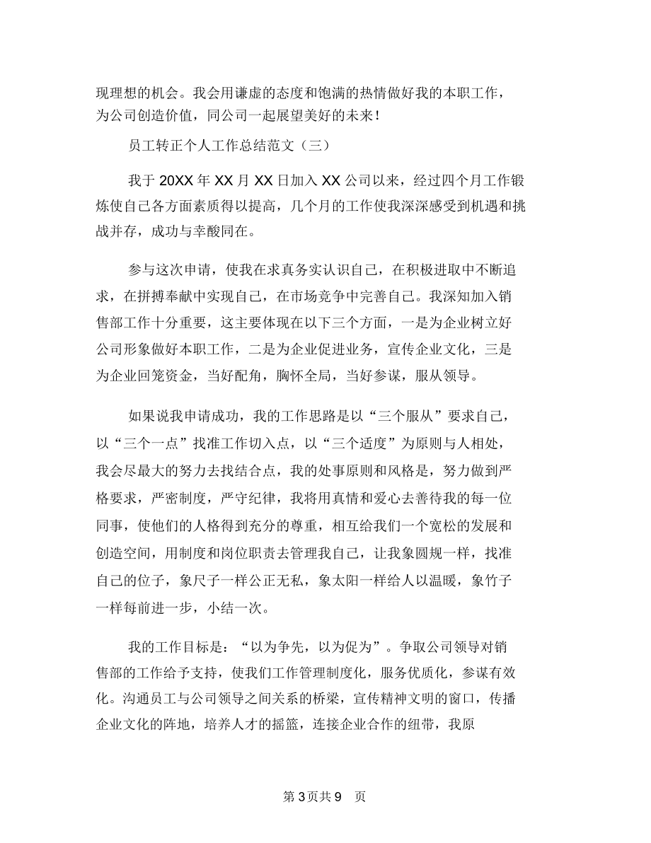 员工转正个人工作总结范文与员工转正工作总结汇编.docx_第3页