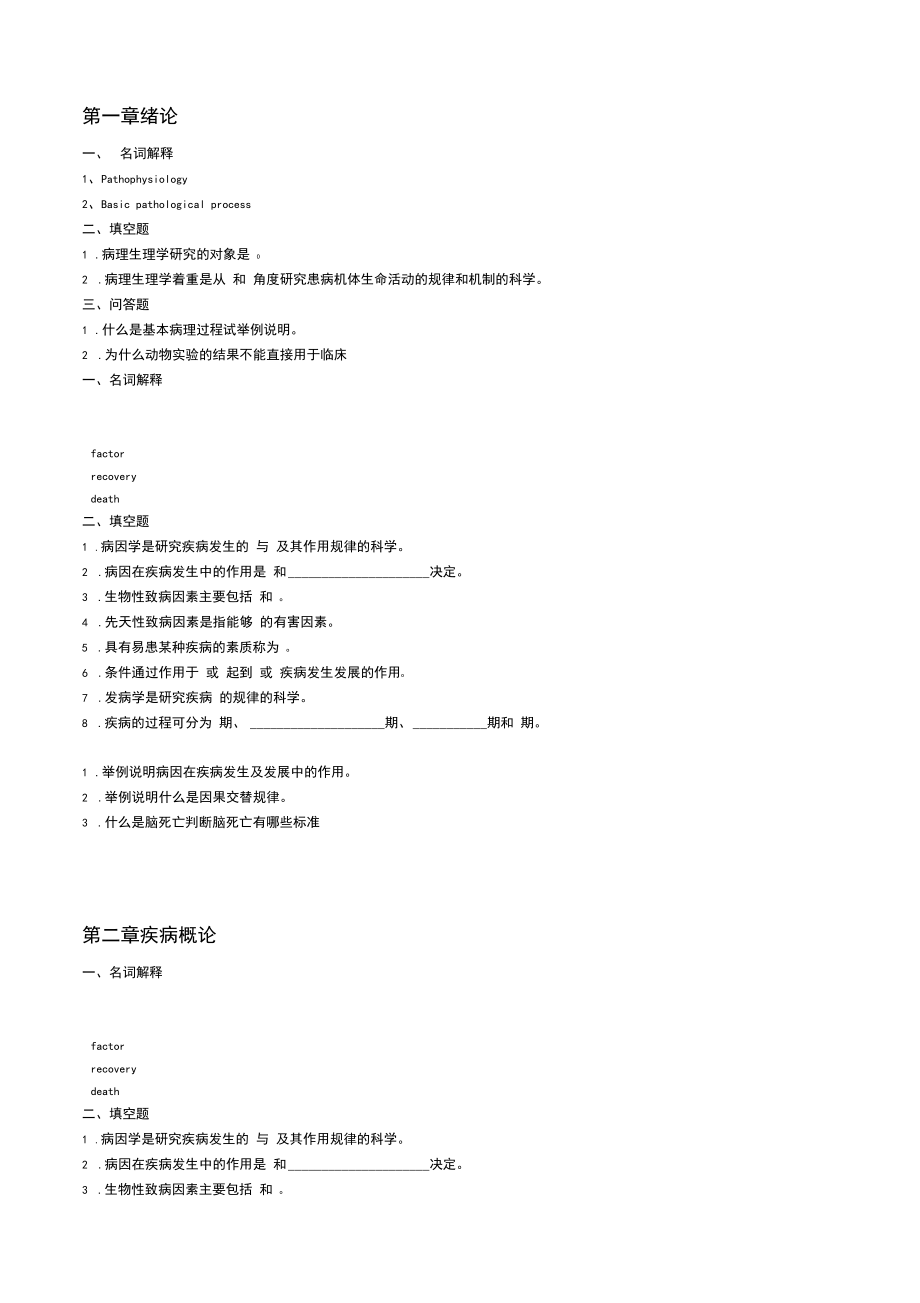 病理生理习题.docx_第1页