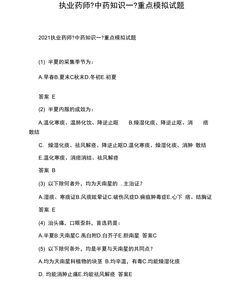 执业药师《中药知识一》重点模拟试题.docx_第1页