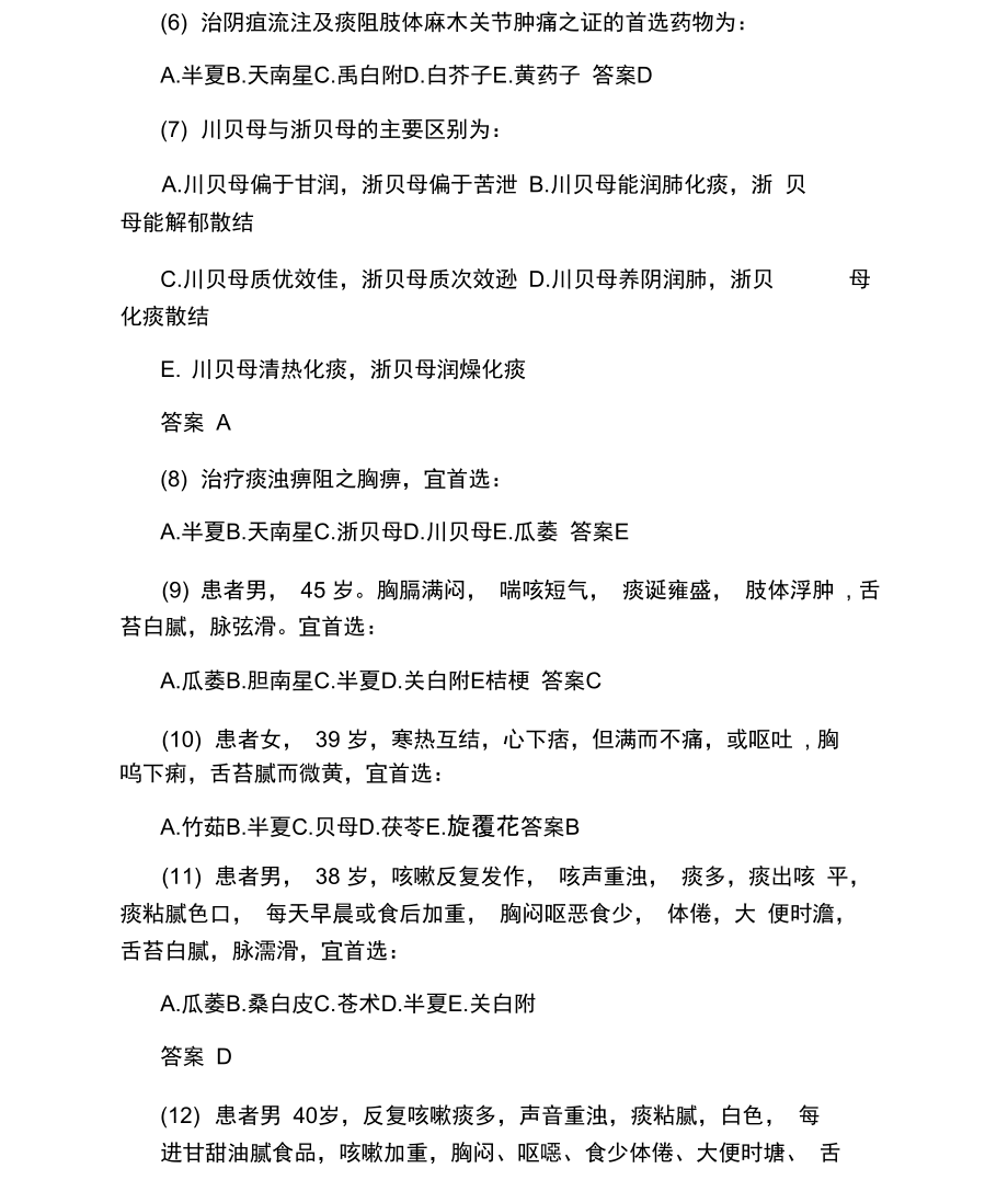 执业药师《中药知识一》重点模拟试题.docx_第2页