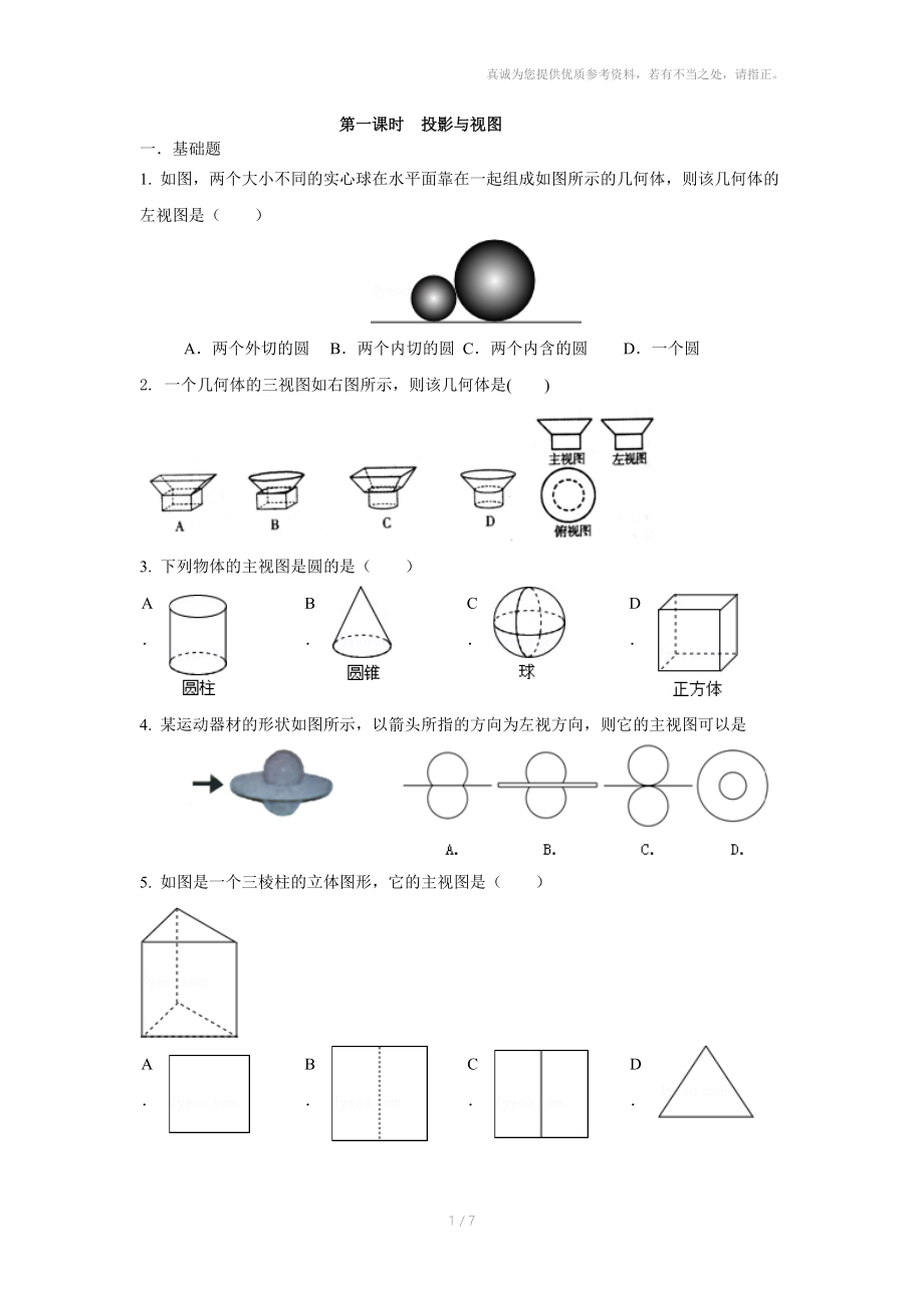 沁阳市2015九年级集体备课资料投影与视图.doc_第1页