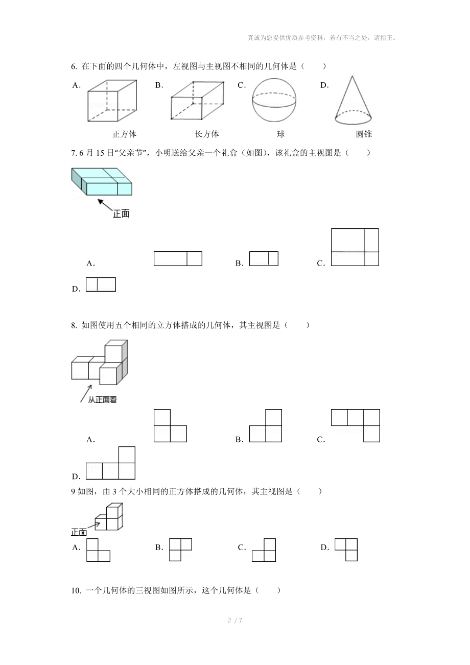 沁阳市2015九年级集体备课资料投影与视图.doc_第2页