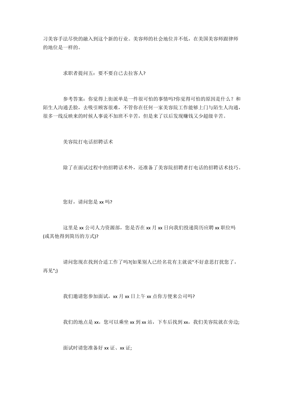 常见的美容院招聘话术及回答技巧.doc_第2页