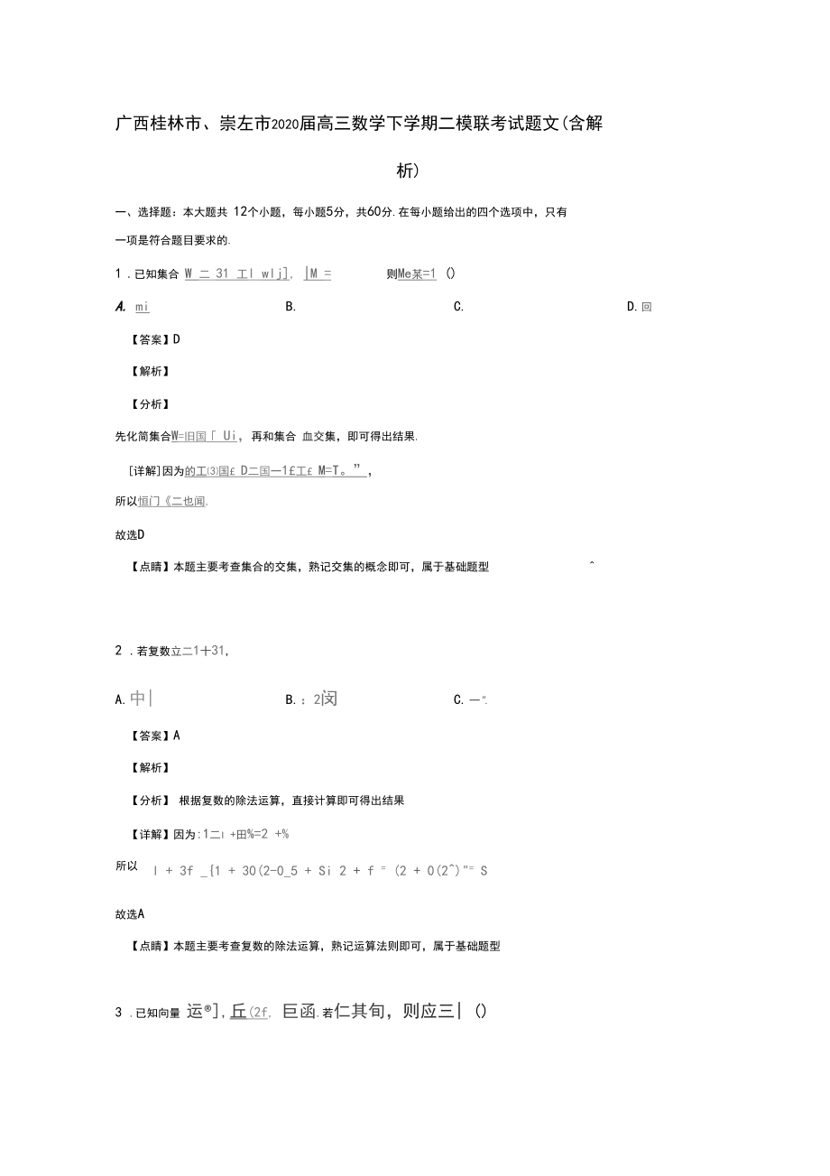 广西桂林市、崇左市2020届高三数学下学期二模联考试题文(含解析).docx_第1页