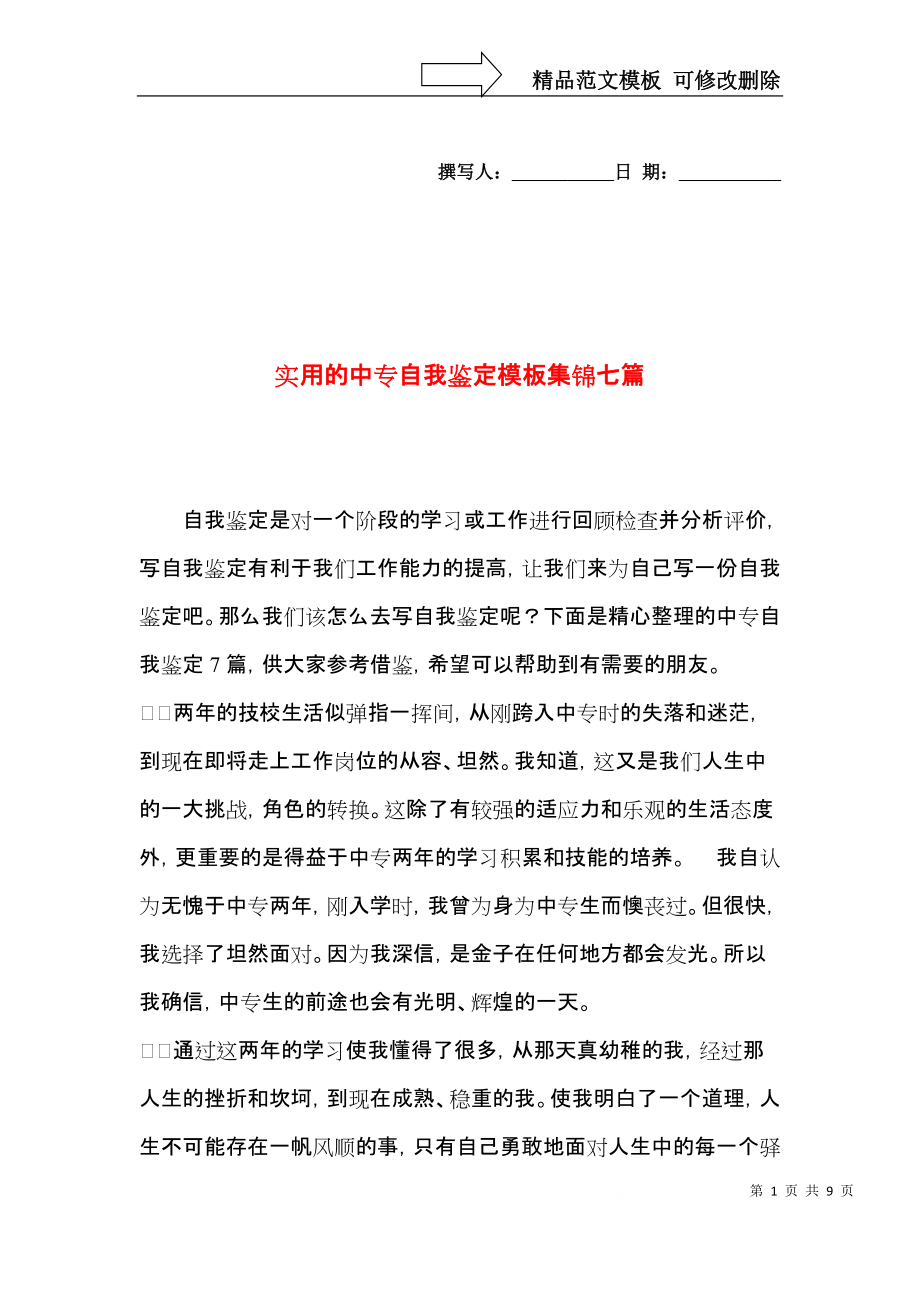 实用的中专自我鉴定模板集锦七篇.docx_第1页