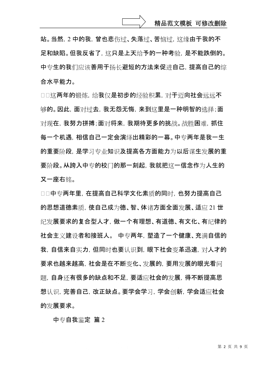 实用的中专自我鉴定模板集锦七篇.docx_第2页