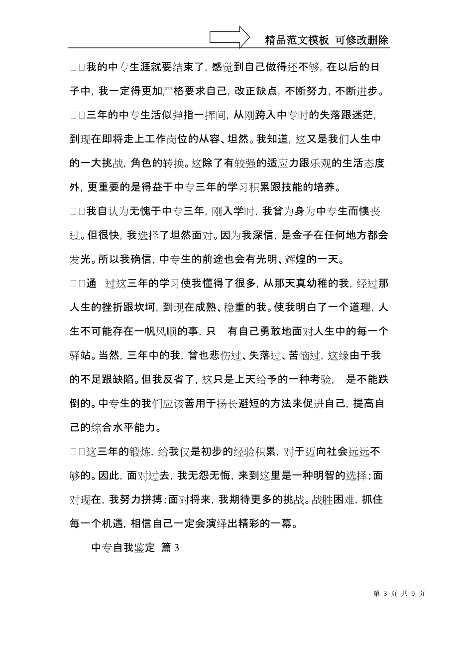 实用的中专自我鉴定模板集锦七篇.docx_第3页