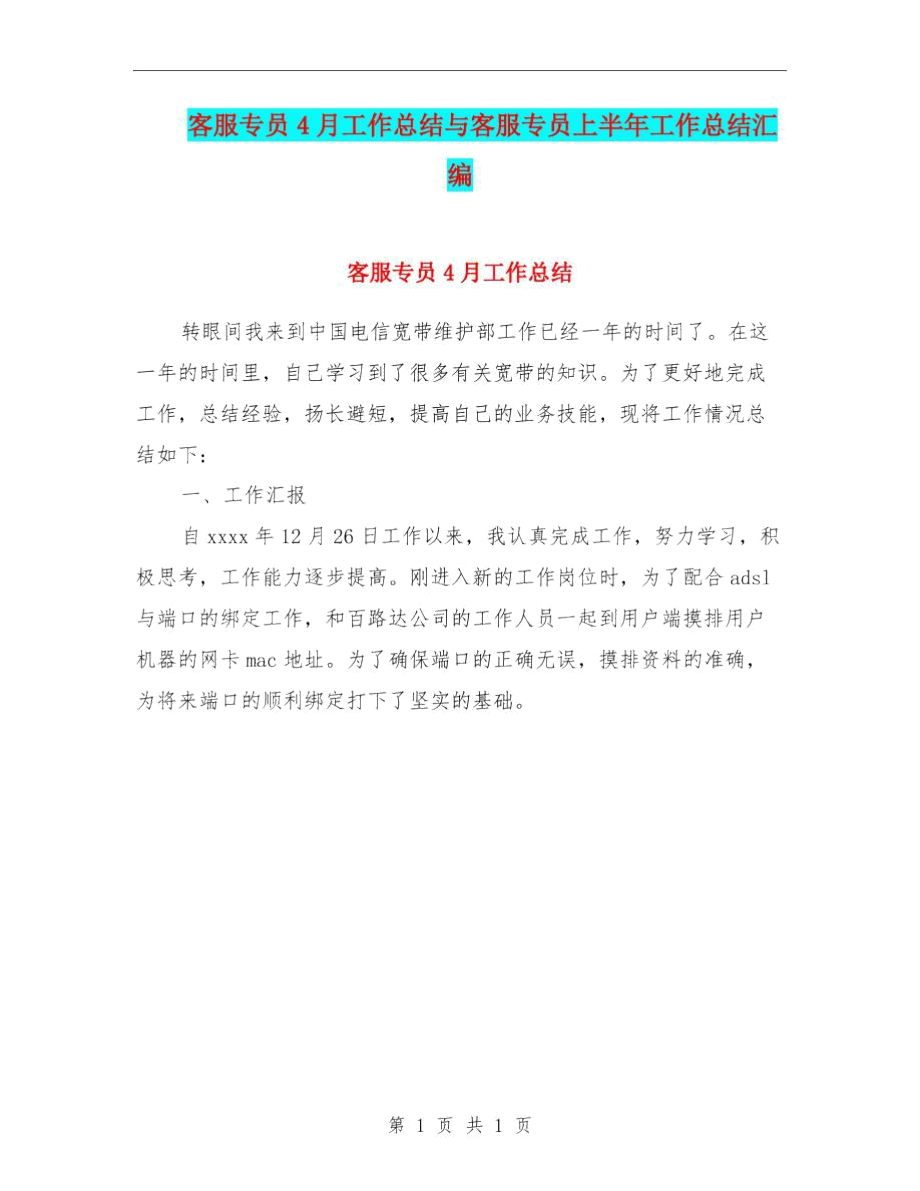 客服专员4月工作总结与客服专员上半年工作总结汇编.docx_第1页