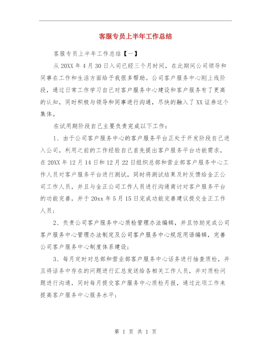 客服专员4月工作总结与客服专员上半年工作总结汇编.docx_第2页