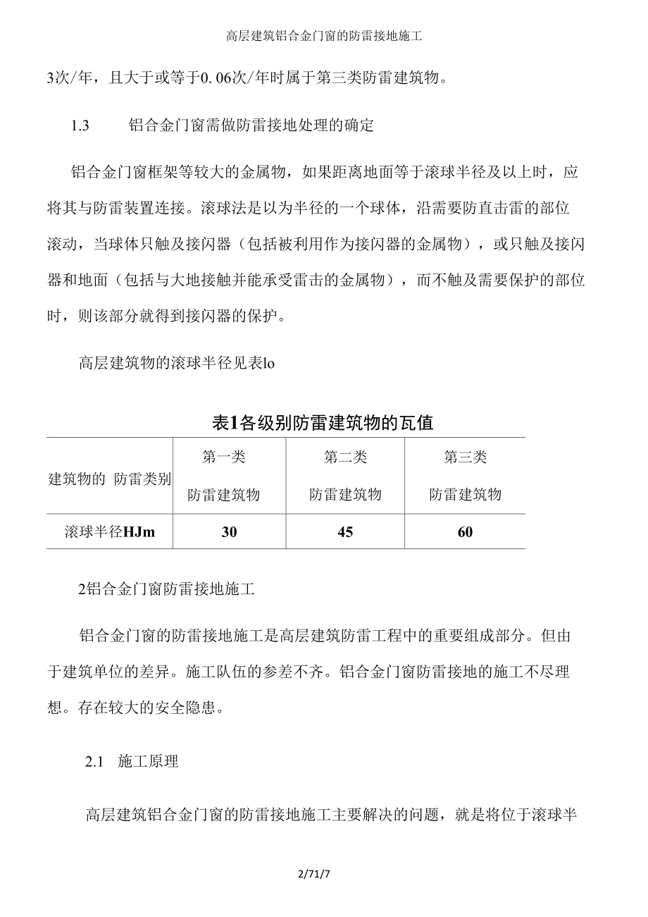 高层建筑铝合金门窗的防雷接地施工.docx_第2页