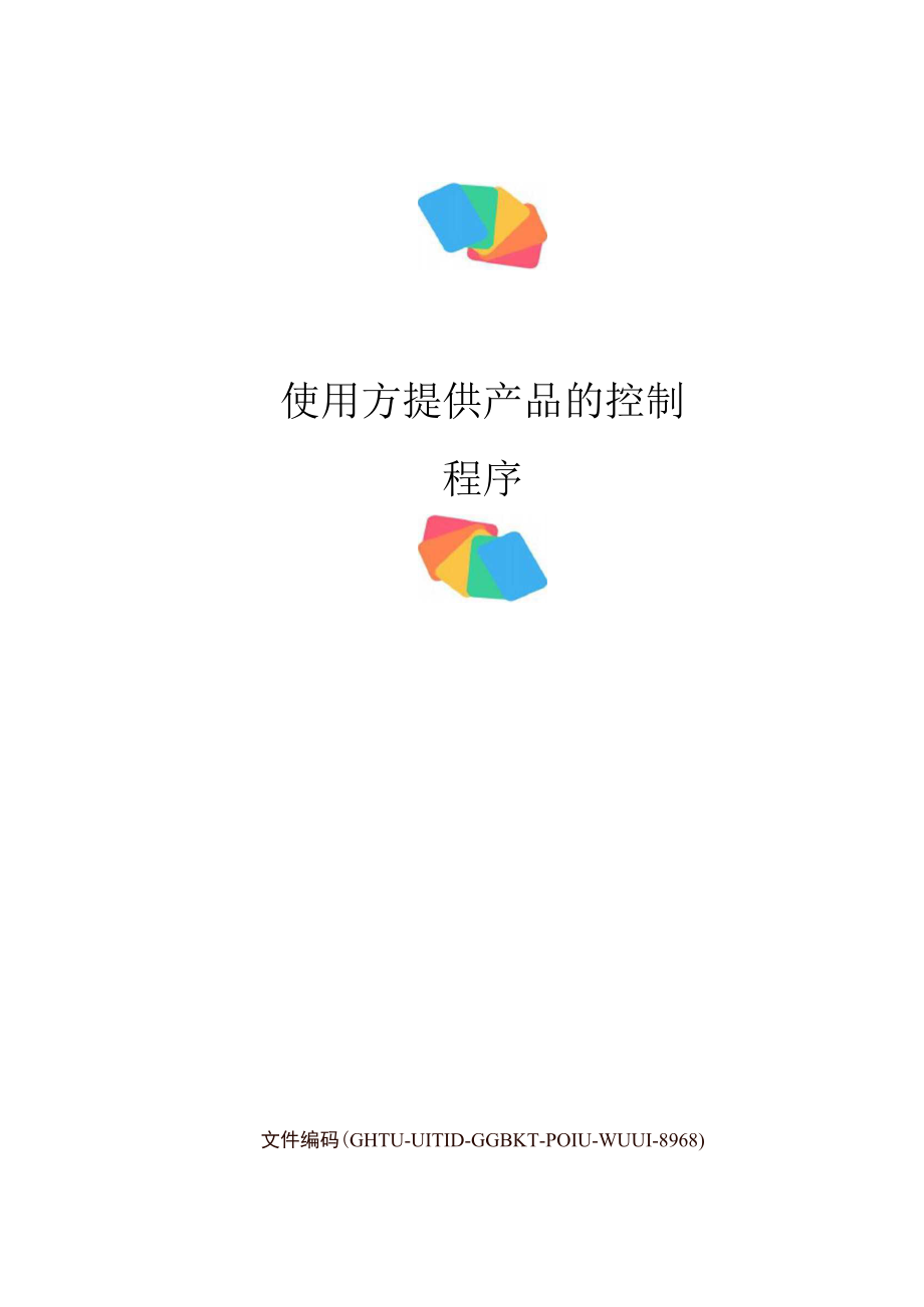 使用方提供产品的控制程序.docx_第1页