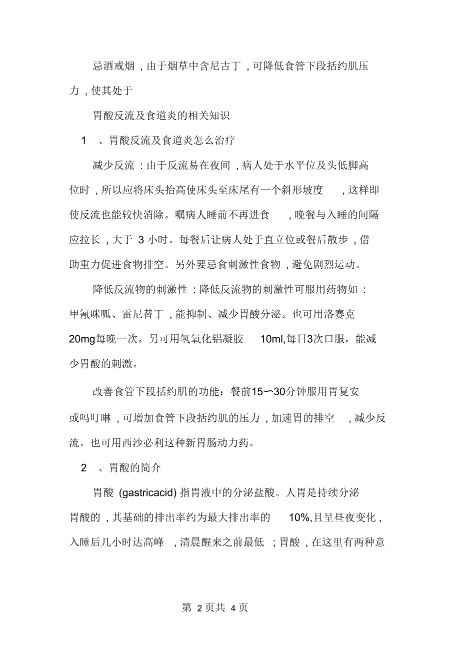 反流性食管炎症状a反流性食管炎的注意事项.docx_第2页