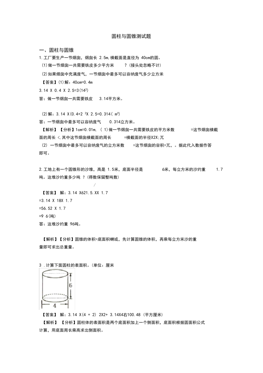 圆柱与圆锥测试题.docx_第1页